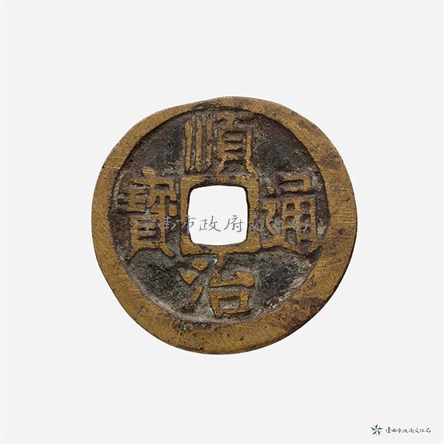順治通寶寶泉局藏品圖，第2張