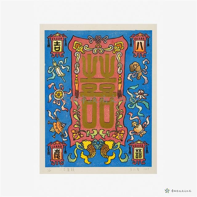 八吉慶喜藏品圖，第2張