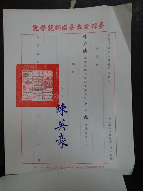 「振鐸文學獎」小小說組評審委員邀請信   /   台灣省立台南師範學院「振鐸文學獎」小小說組評審委員藏品圖，第2張