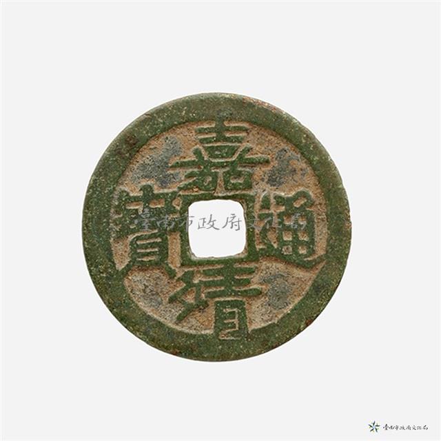 嘉靖通寶藏品圖，第2張
