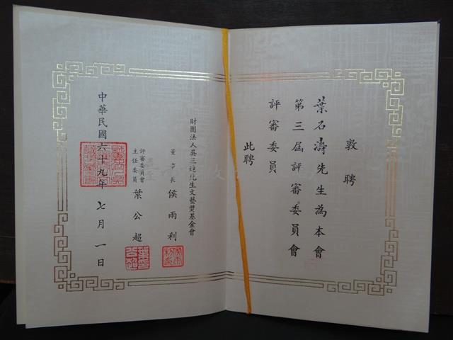 聘書:財團法人吳三連先生文藝獎基金會 第三屆文藝獎評審委員藏品圖，第2張