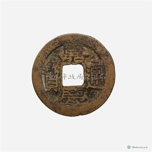 嘉慶通寶寶福局藏品圖，第2張