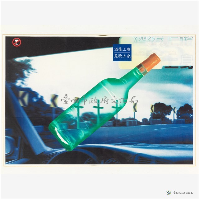 酒後上路危險上身藏品圖，第2張