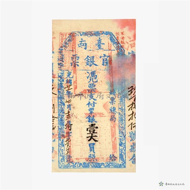 臺南官銀票總局壹大員藏品圖，第2張