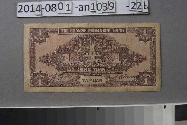 山西省銀行 壹圓 太原	 	藏品圖，第2張