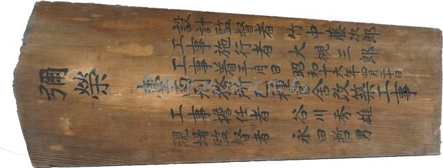 台南刑務所宿舍棟札藏品圖，第2張