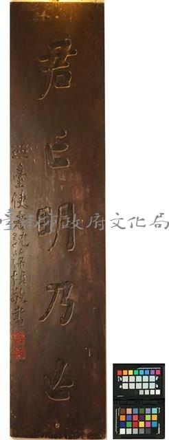 監國祠木聯藏品圖，第2張