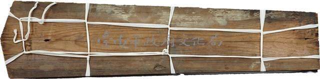 台南知事官邸棟札藏品圖，第2張