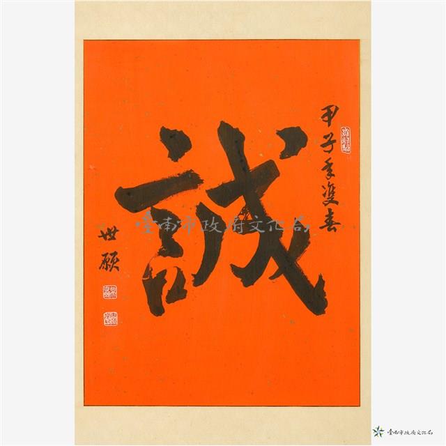 誠藏品圖，第2張