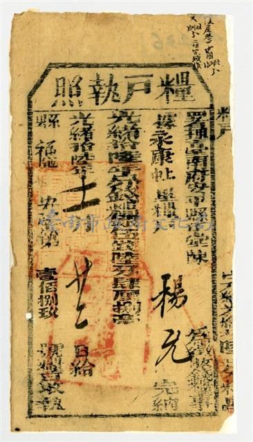 署理臺南府安平縣簽發之糧戶執照藏品圖，第2張