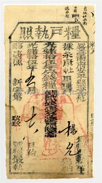 署理臺南府安平縣簽發之糧戶執照藏品圖，第2張