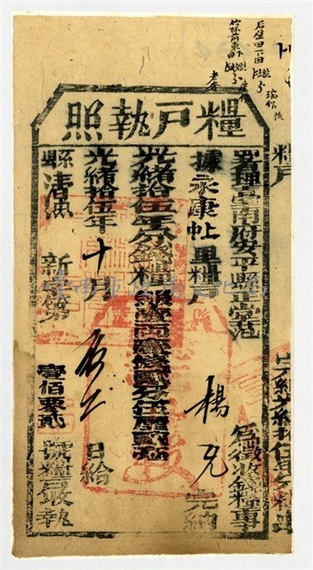署理臺南府安平縣簽發之糧戶執照藏品圖，第2張