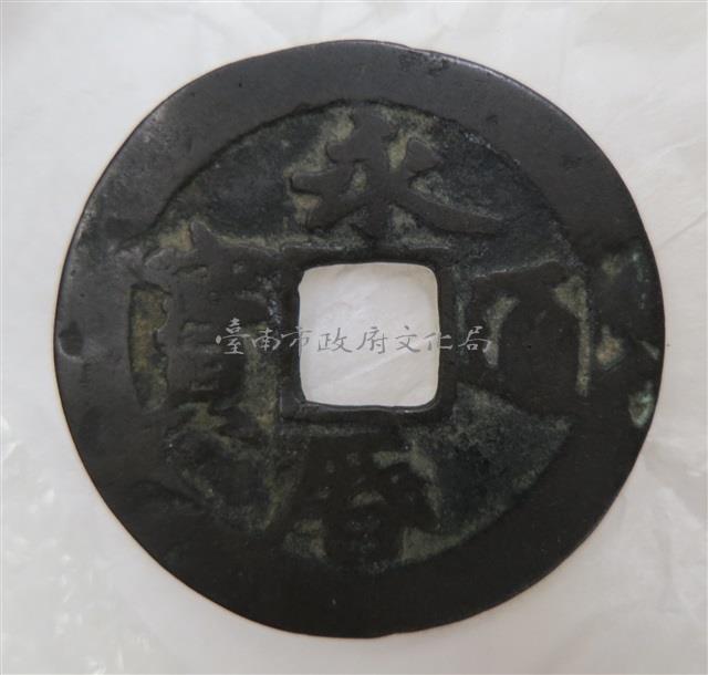 永曆通寶小平光背藏品圖，第2張