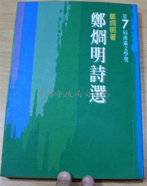 鄭烱明詩選（鄭烱明著）第7屆南瀛文學獎藏品圖，第1張