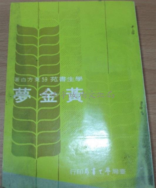 黃金夢（東方白著）藏品圖，第1張