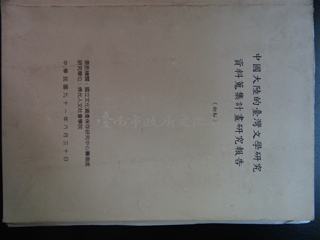中國大陸的台灣文學研究資料蒐集計畫研究報告(初稿)藏品圖，第1張