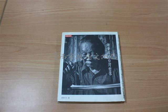 鍾肇政的台灣塑像（黃秋芳著）藏品圖，第1張
