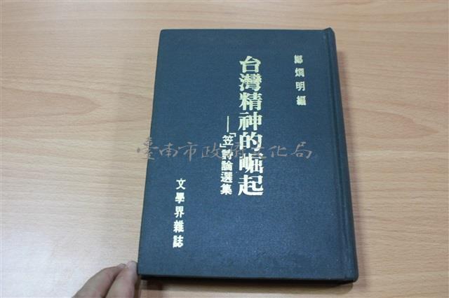 台灣精神的崛起（鄭烱明編）藏品圖，第1張