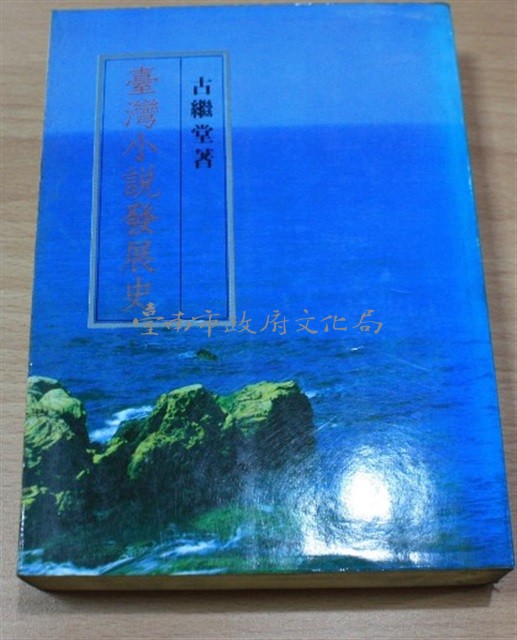 台灣小說發展史（古繼堂著）藏品圖，第1張