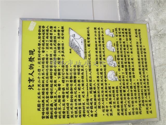 北京人的發現（解說牌）藏品圖，第1張