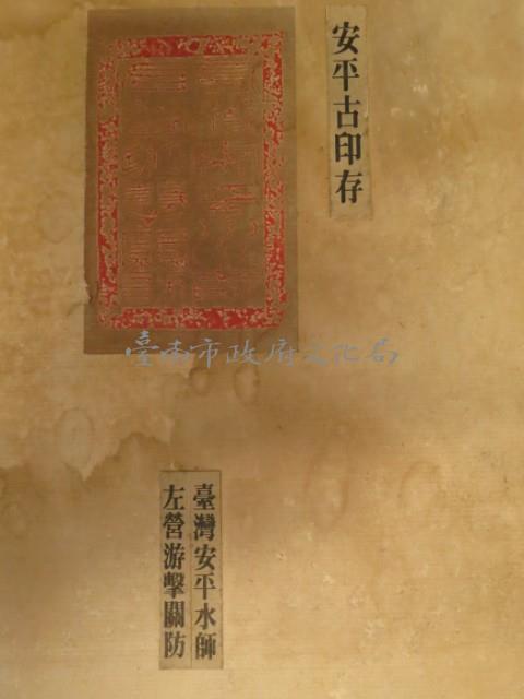 台灣安平水師左營游擊關防印記	 	藏品圖，第1張