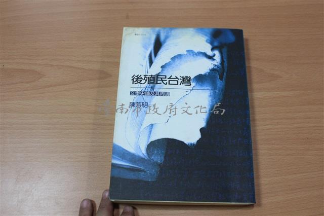 後殖民台灣（陳芳明著）藏品圖，第1張