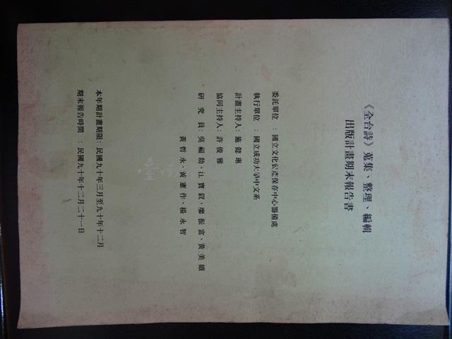 <全台詩>蒐集、整理、編輯出版計劃                             期末報告書藏品圖，第1張