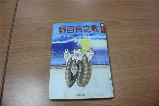 野百合之歌：魯凱族生命禮讚小說（奧威尼．卡露斯著）藏品圖，第1張