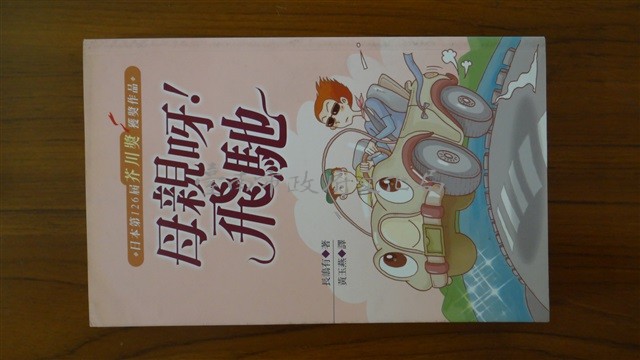 母親呀!飛馳/長嶋有著藏品圖，第1張