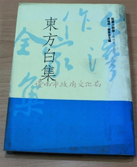 東方白集（林瑞明等主編）藏品圖，第1張