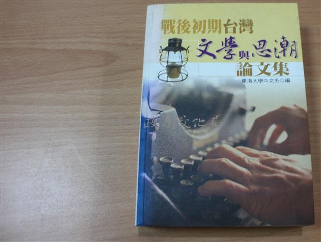 戰後初期臺灣文學與思潮論文集（東海大學中文系編）藏品圖，第1張