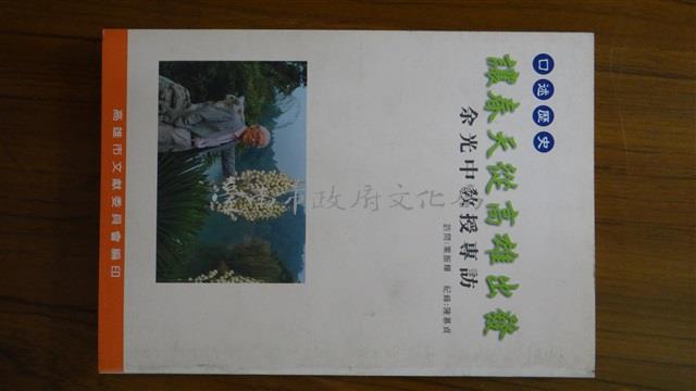 讓春天從高雄出發：余光中教授專訪藏品圖，第1張