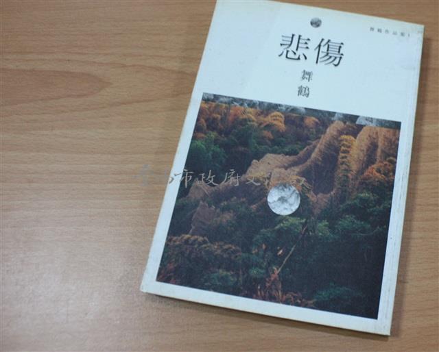 悲傷（舞鶴著）藏品圖，第1張