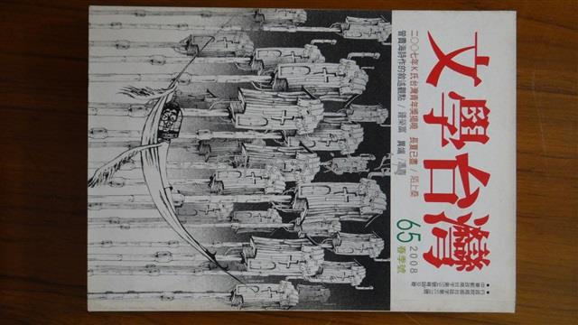 文學台灣65期/陳烱明/文學台灣雜誌社/藏品圖，第1張