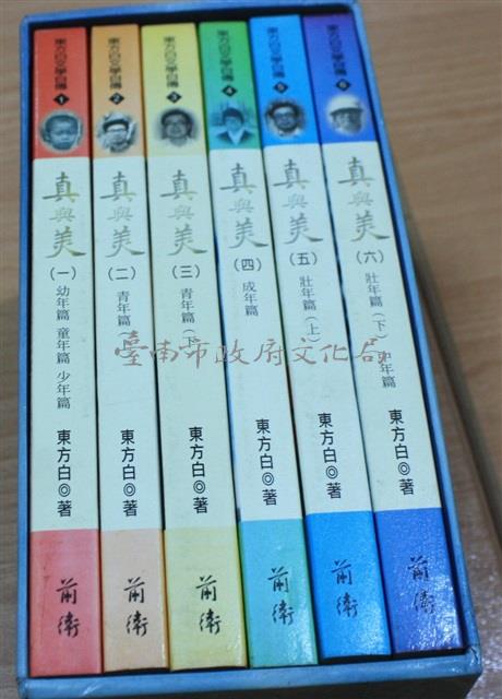 真與美（一）-（六）（東方白著）藏品圖，第1張