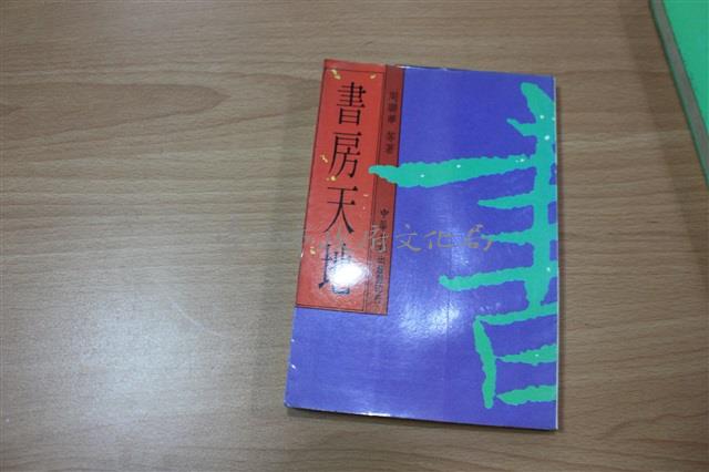 書房天地（中華日報出版）藏品圖，第1張