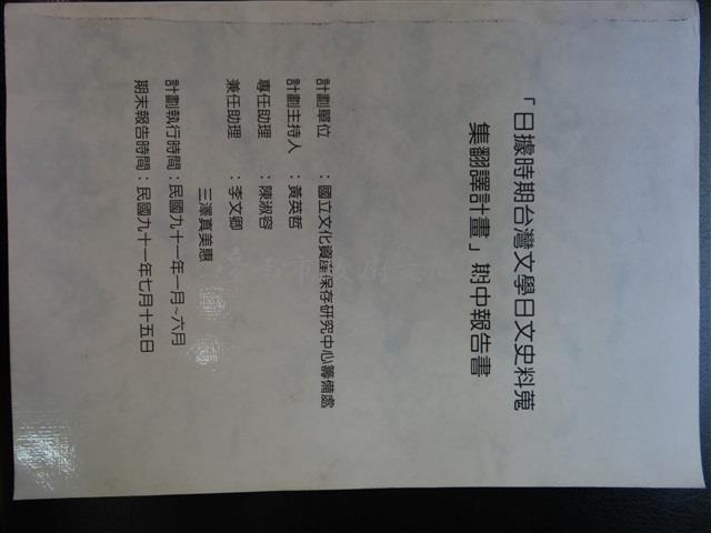 「日據時期台灣文學日文史料蒐集翻譯計畫」期中報告書藏品圖，第1張