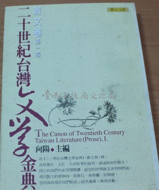 20世紀台灣文學金典：散文卷第一部（向陽主編）藏品圖，第1張