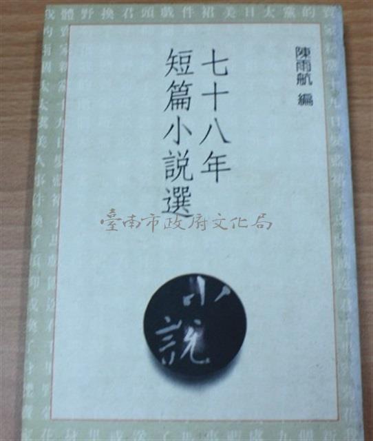 78年短篇小說選（陳雨航編）藏品圖，第1張