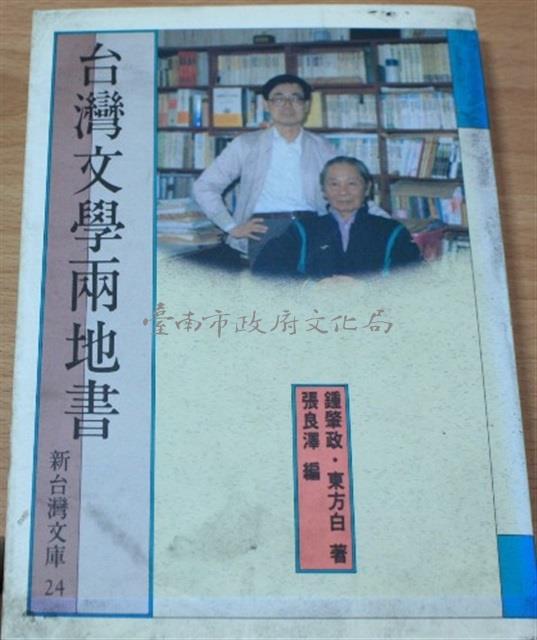 台灣文學兩地書（鍾肇政、東方白著；張良澤編）藏品圖，第1張