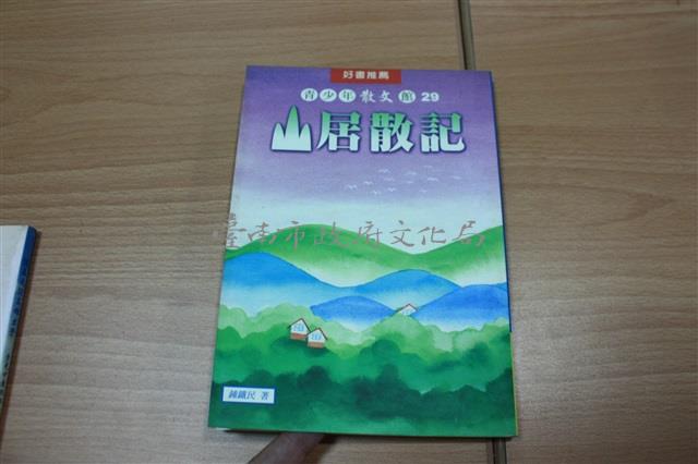 山居散記（鍾鐵民著）藏品圖，第1張