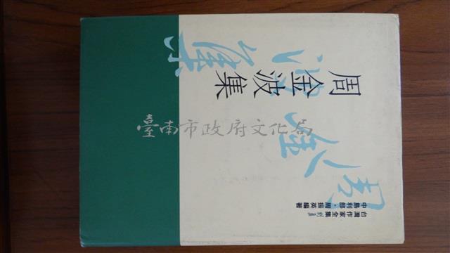 周金波集藏品圖，第1張