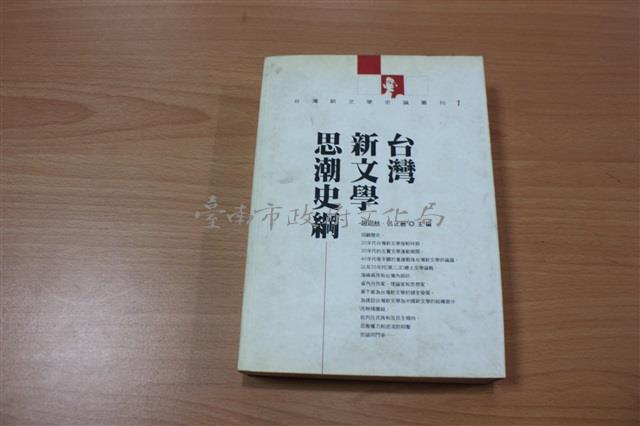 臺灣新文學思潮史綱藏品圖，第1張