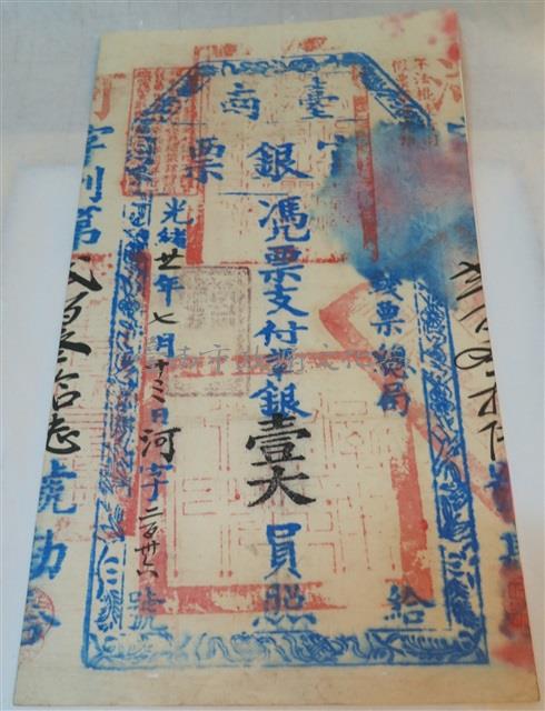 臺南官銀票總局壹大員藏品圖，第1張