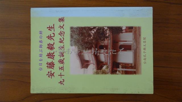 安藤康毅先生九十五歲誕生紀念文集藏品圖，第1張