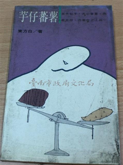 芋仔蕃薯（東方白著）藏品圖，第1張