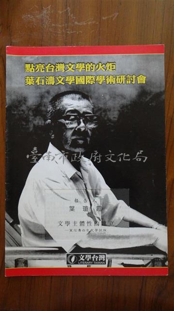 文學主體性的建立(葉石濤文學研討會單篇論文)藏品圖，第1張