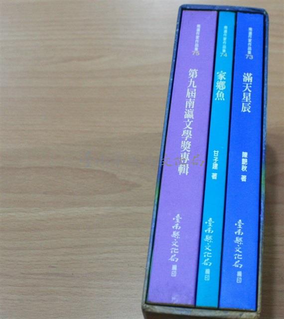 南瀛作家作品集73-75（滿天星辰、家鄉魚、第9屆南瀛文學獎專輯）藏品圖，第1張