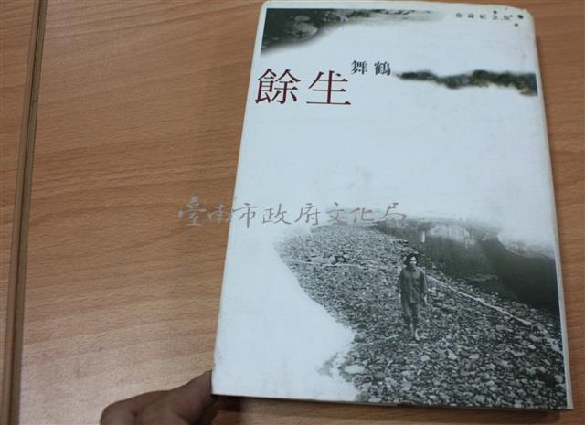 餘生（舞鶴著）藏品圖，第1張