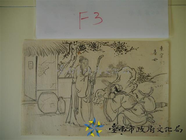 蔡草如畫稿(棄官尋母)藏品圖，第1張